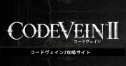 コードヴェイン2攻略サイト
