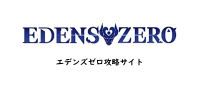 エデンズゼロ攻略サイト
