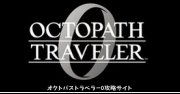 オクトパストラベラー0攻略サイト