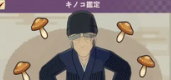 キノコ鑑定の画像