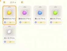 ガチャを入手できる