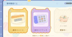 星砂の宝くじの種類