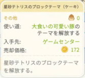 ゲームセンターのレア報酬「星砂テトリスブロックテーマ（ケーキ）」