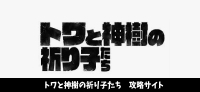 トワと神樹の祈り子たち　攻略
